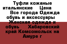 Туфли кожаные итальянские  › Цена ­ 1 000 - Все города Одежда, обувь и аксессуары » Женская одежда и обувь   . Хабаровский край,Комсомольск-на-Амуре г.